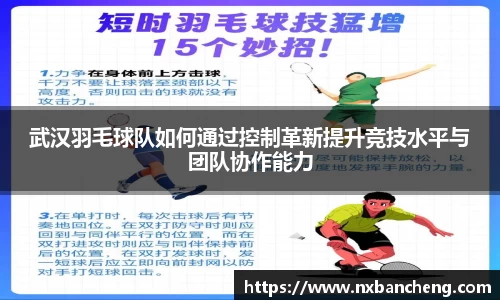 武汉羽毛球队如何通过控制革新提升竞技水平与团队协作能力